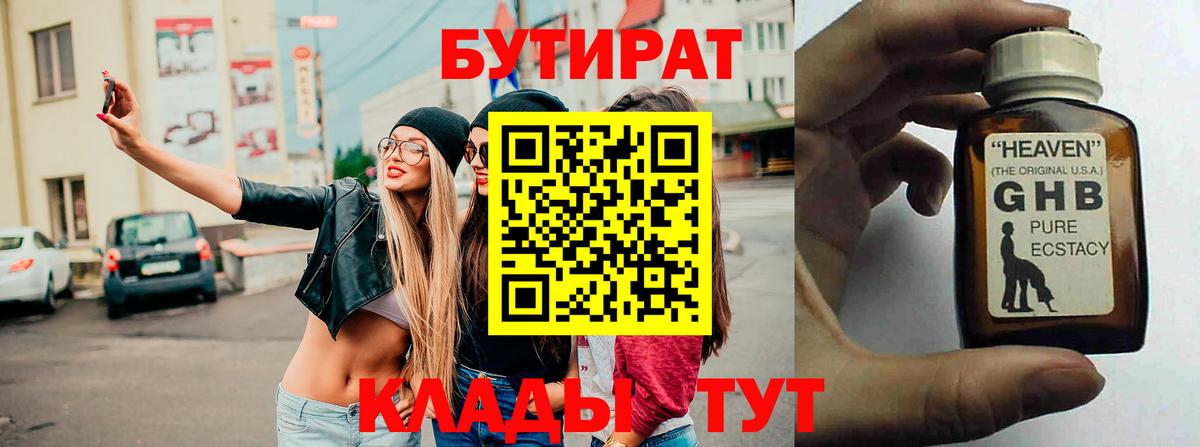 БУТИРАТ 99% Брянск