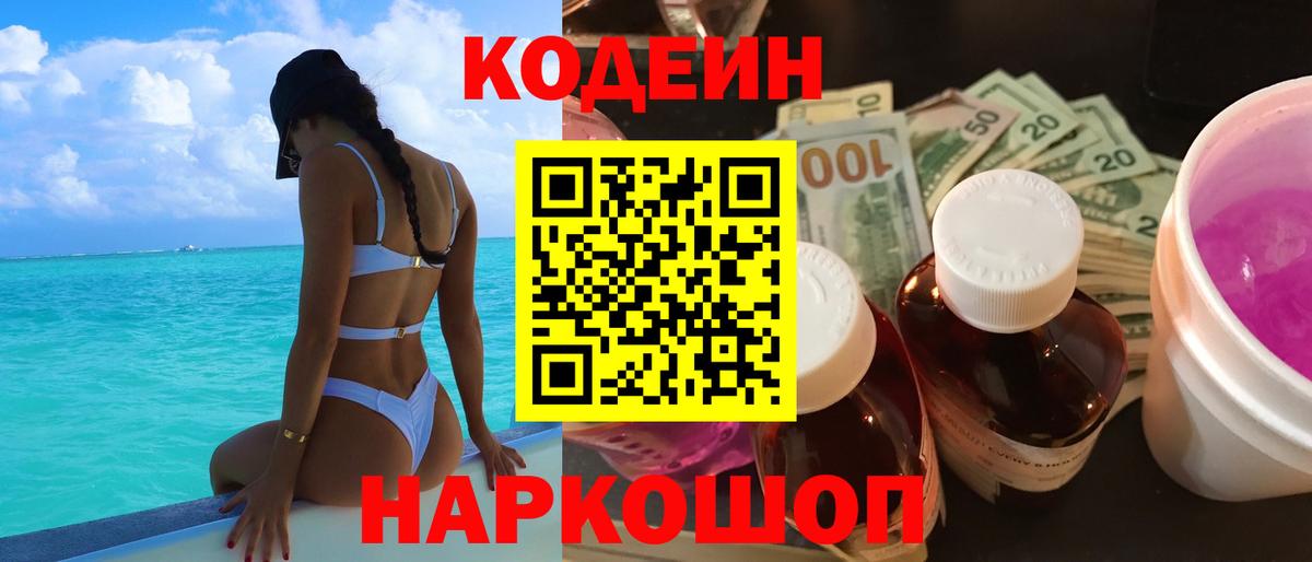Кодеин напиток Lean (лин) Брянск